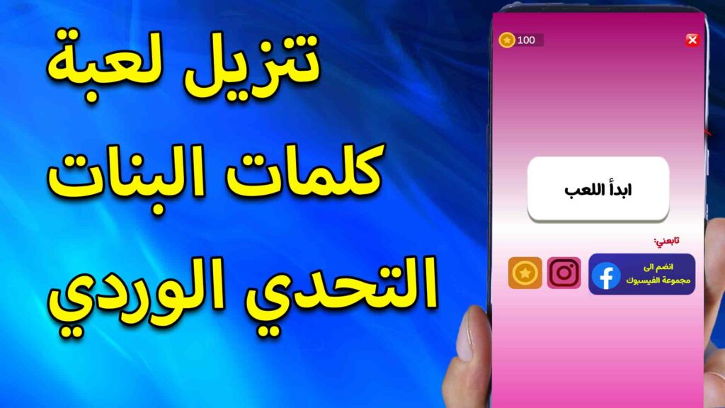 تحميل لعبة التحدي الوردي مهكرة للاندرويد