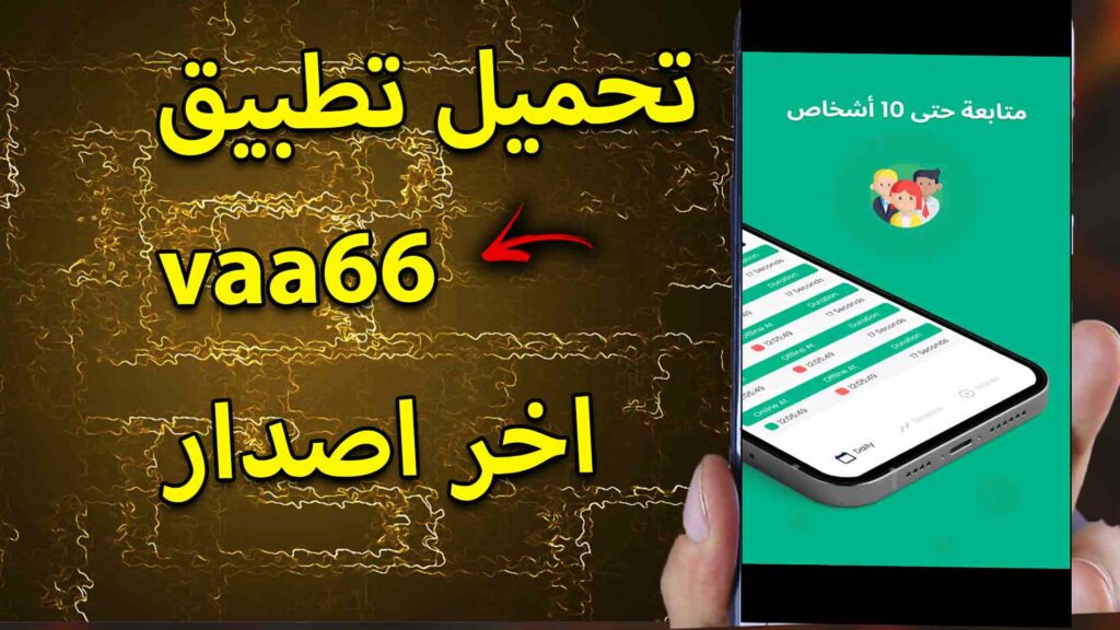 تحميل تطبيق vaa66 اخر اصدار