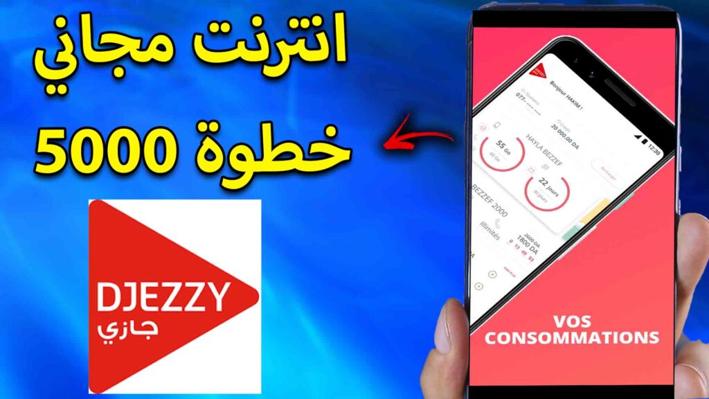 تخميل تطبيق جيزي Djezzy App مهكر للاندرويد والايفون من ميديا فاير 2025