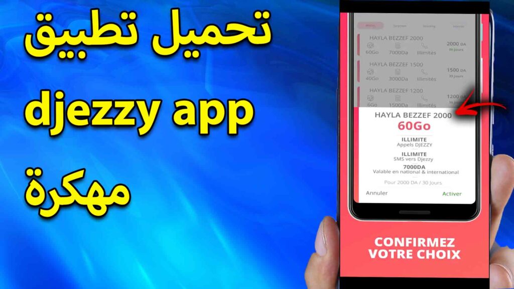 تحميل تطبيق جيزي الازرق djezzy app مهكرة للمشي