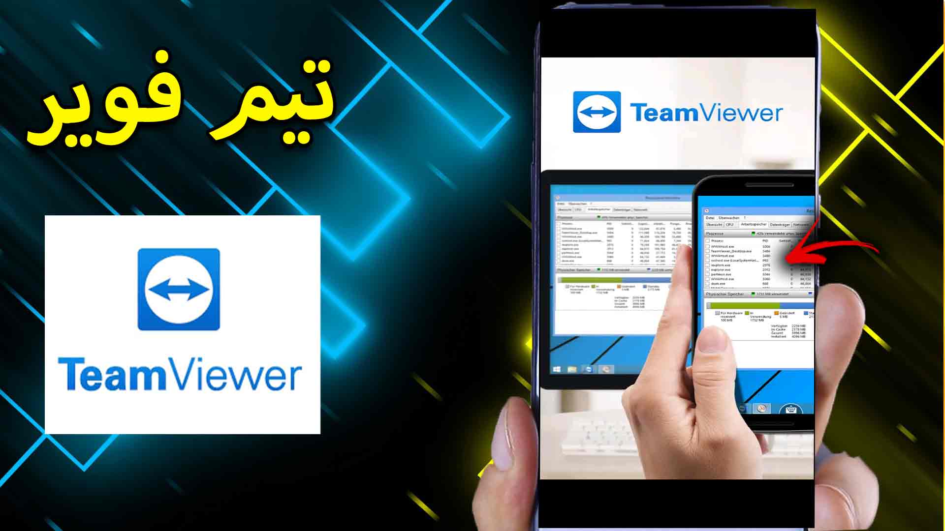 تحميل برنامج تيم فيور team viewer للكمبيوتر أحدث إصدار 2023