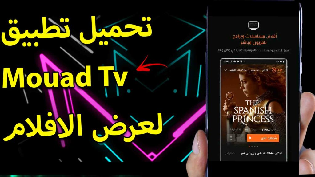 تحميل تطبيق Mouad tv للاندرويد