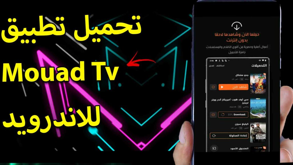 تحميل تطبيق mouad tv telecharger اخر اصدار