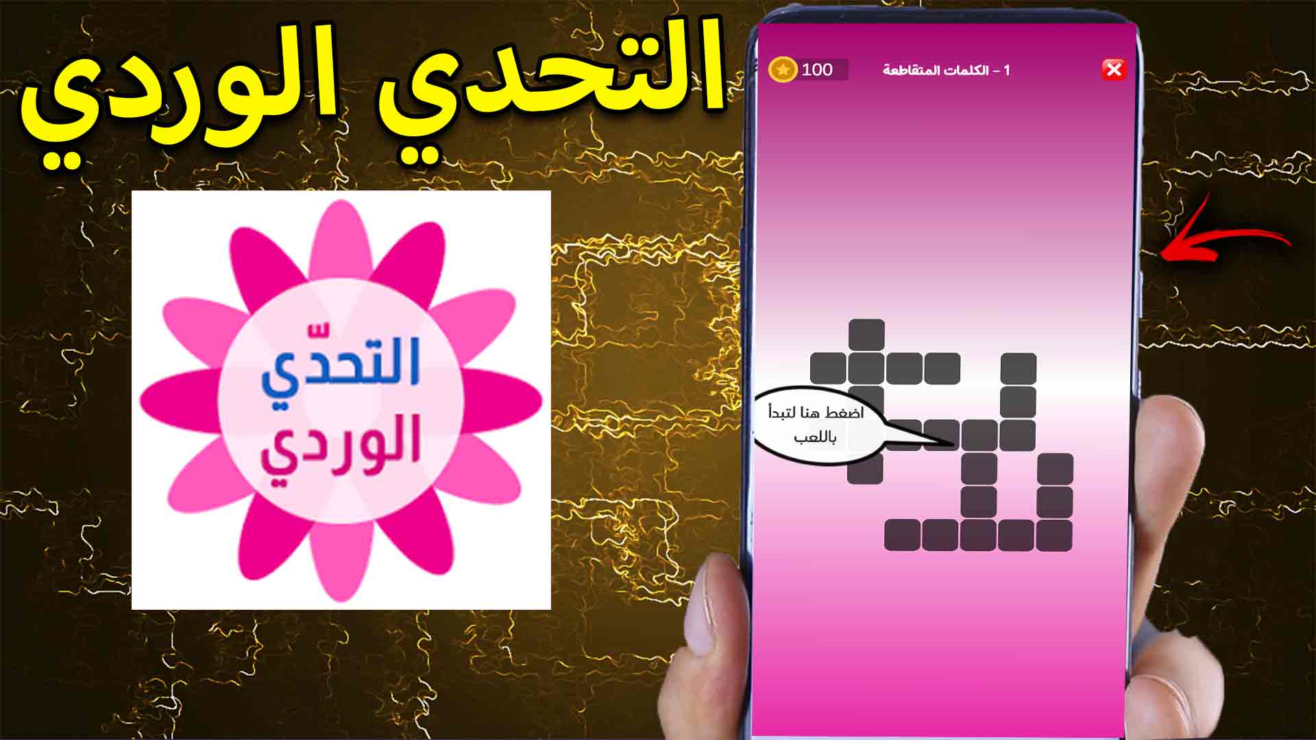 تحميل لعبة التحدي الوردي apk للاندرويد 2023 بدون انترنت