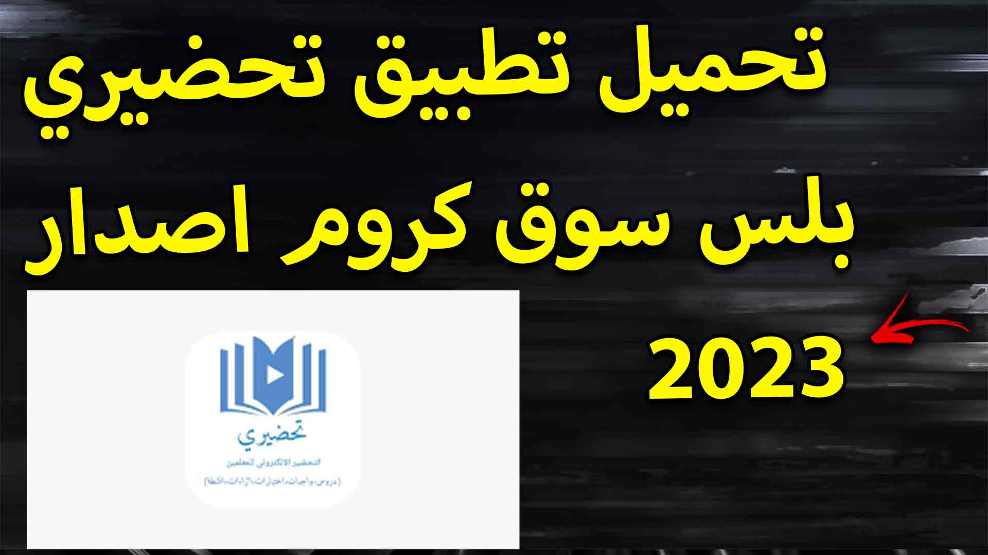 تحميل تطبيق تحضيري بلس سوق كروم اخر اصدار 2023