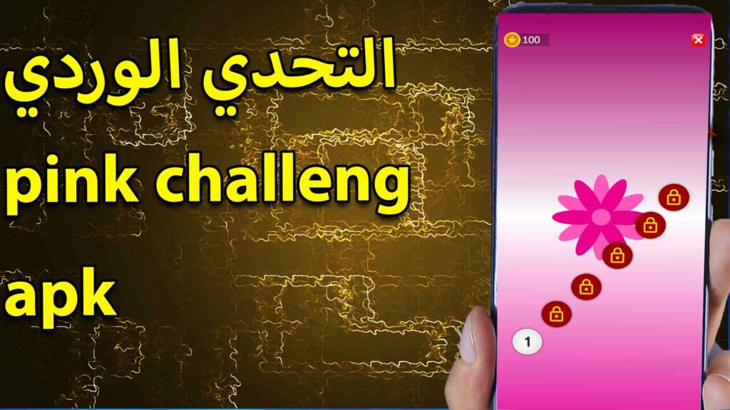 تحميل لعبة التحدي الوردي apk للاندرويد 2023 بدون انترنت