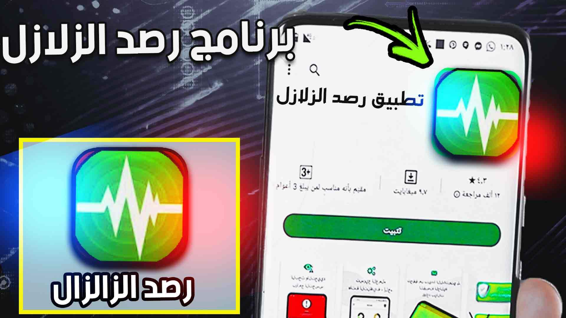 تحميل تطبيق رصد الزلازل مباشر رصد آخر الزلازل التي حدثت في العالم