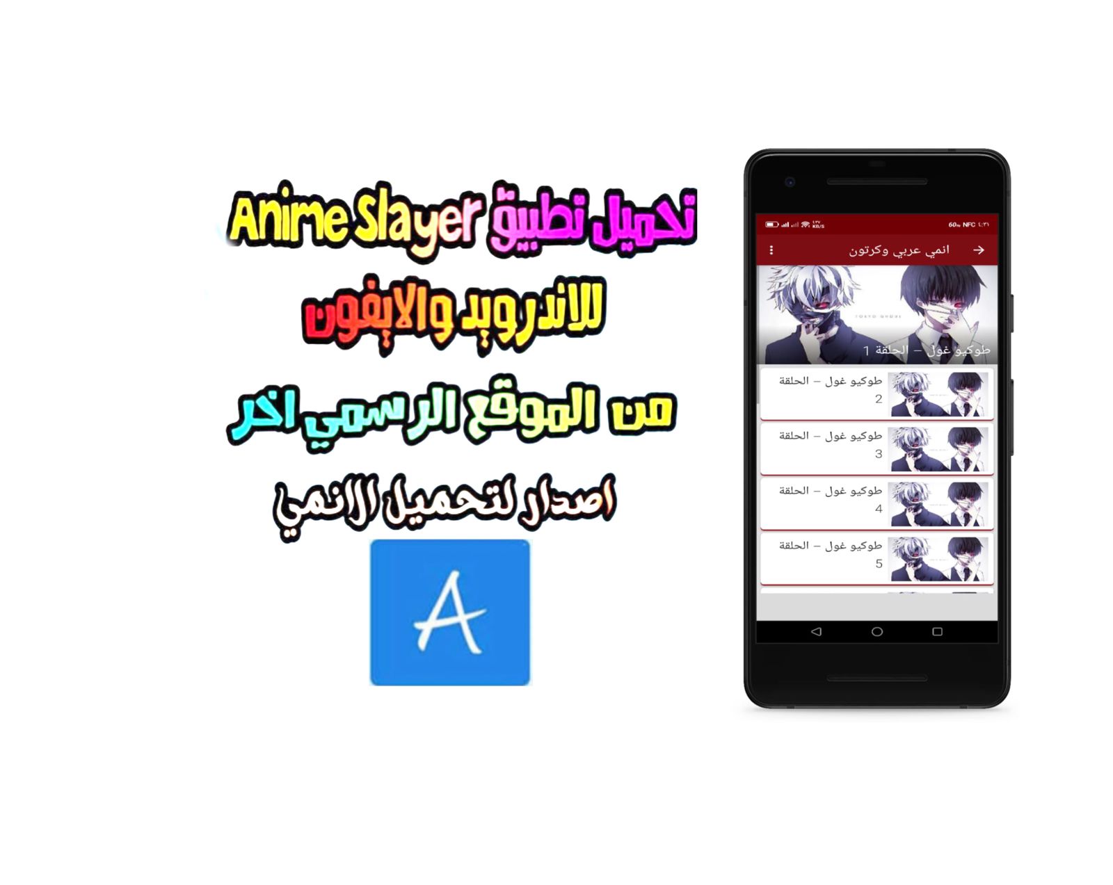 تحميل تطبيق انمي سلاير anime slayer apk 2023 اخر اصدار