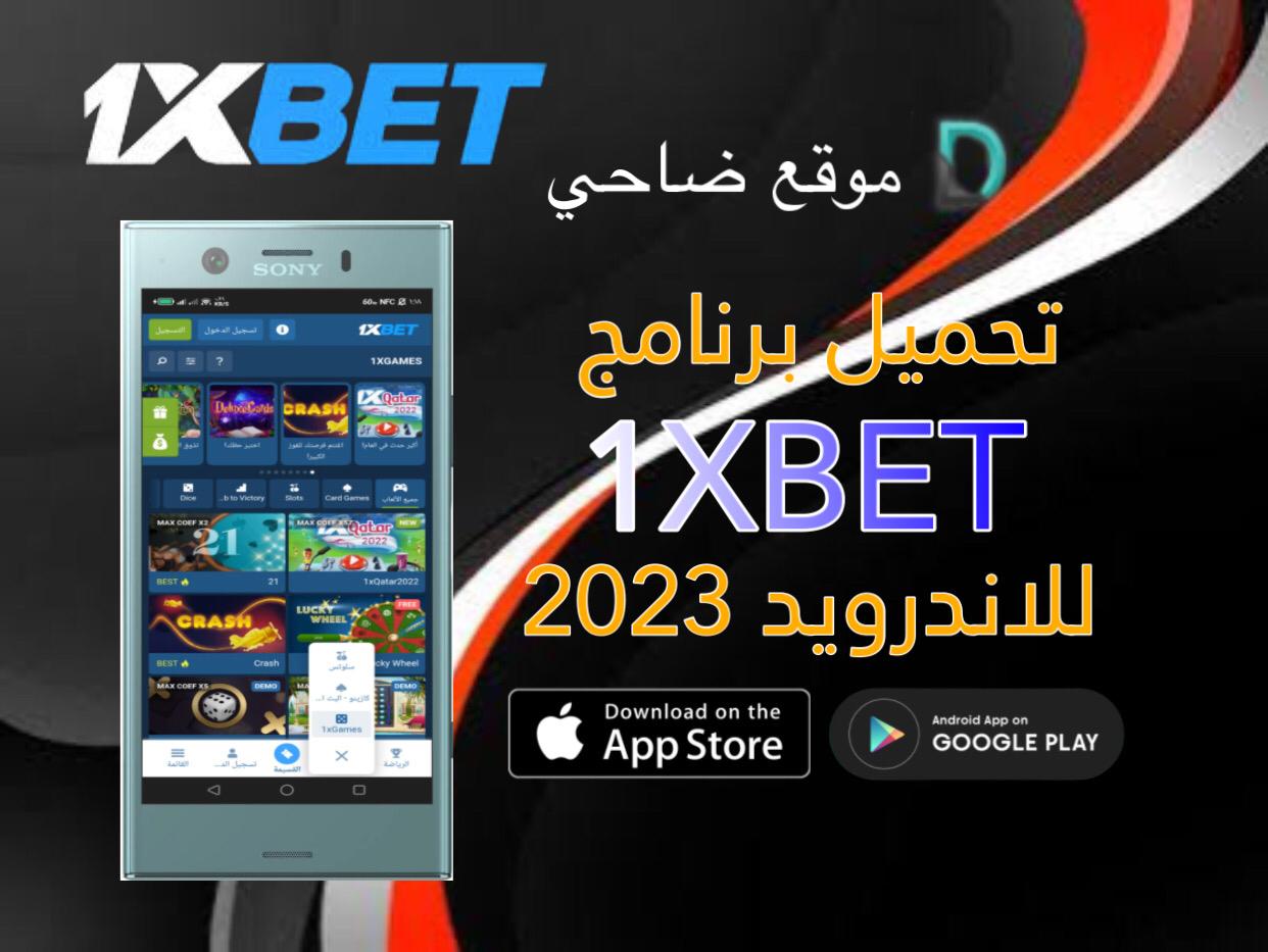 تحميل برنامج 1xbet للاندرويد برابط مباشر 2023