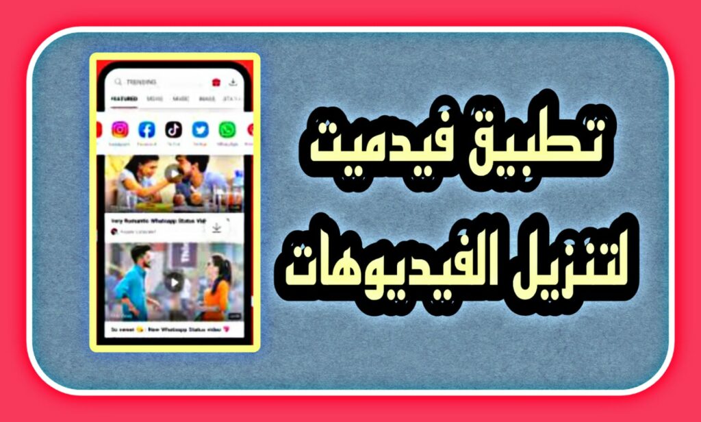 برنامج VidMate القديم