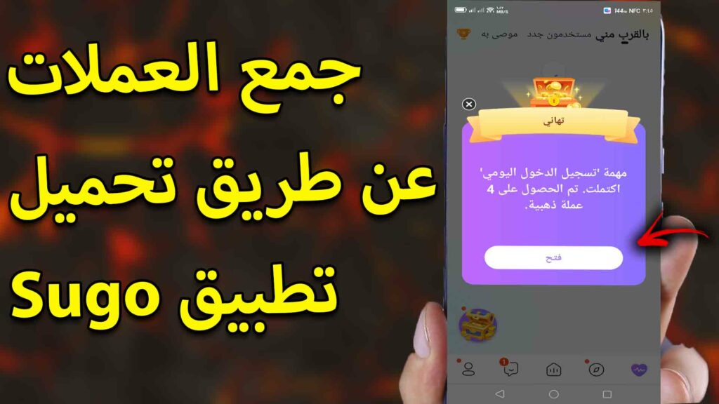 تحميل برنامج sugo مهكر 2023 للاندرويد اخر اصدار مجانا