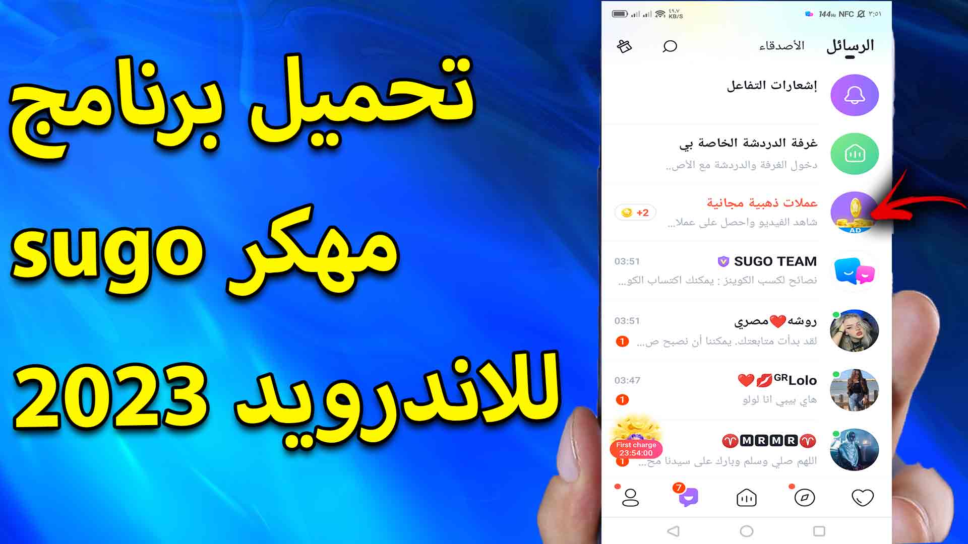 تحميل برنامج sugo مهكر 2023 للاندرويد اخر اصدار مجانا