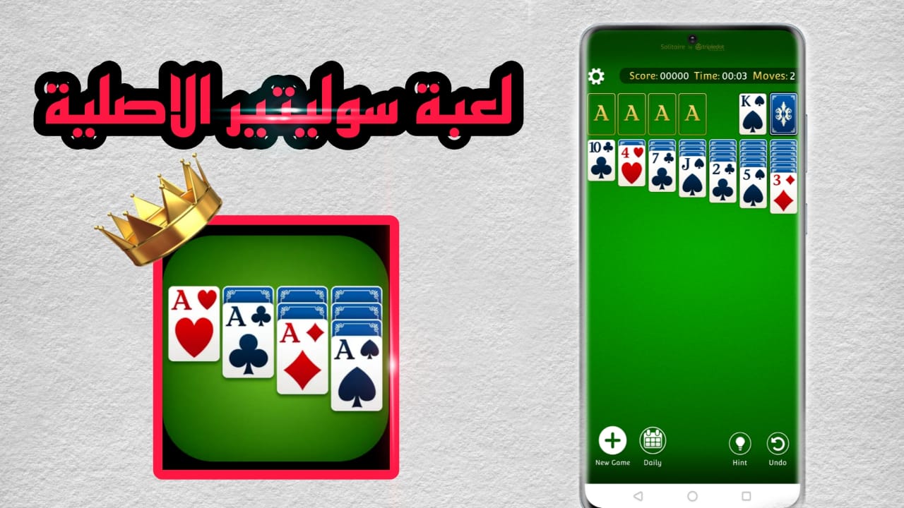 تحميل لعبة سوليتير الاصلية للاندرويد والكمبيوتر solitaire apk القديمة 2023