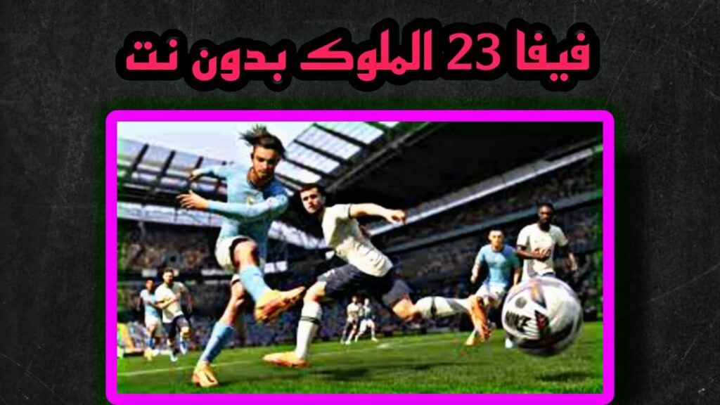 تحميل فيفا 23 الملوك للموبايل_fifa 2023 mobile 