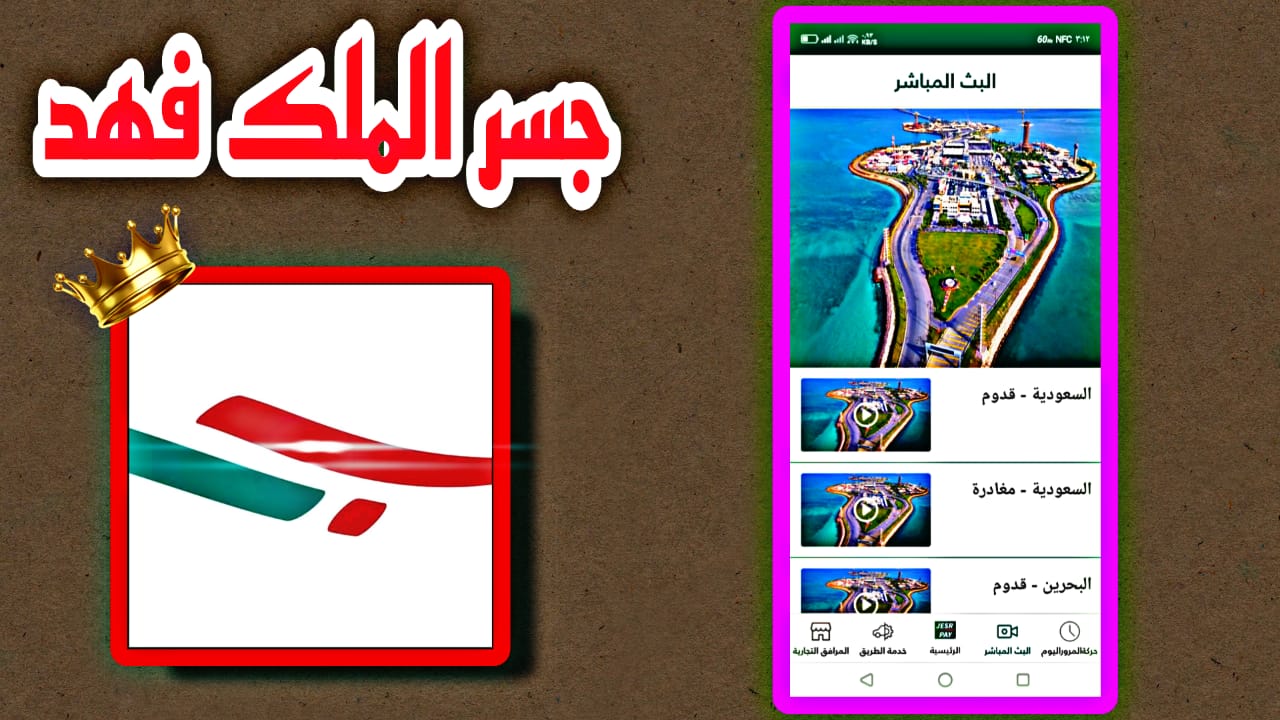 تحميل تطبيق جسر الملك فهد للاندرويد APK 2023