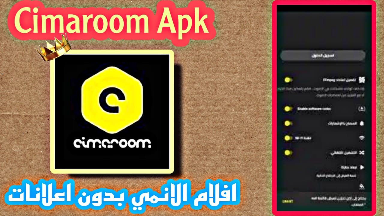 تحميل سيما روم مهكر من ميديافاير cimaroom APK للاندرويد