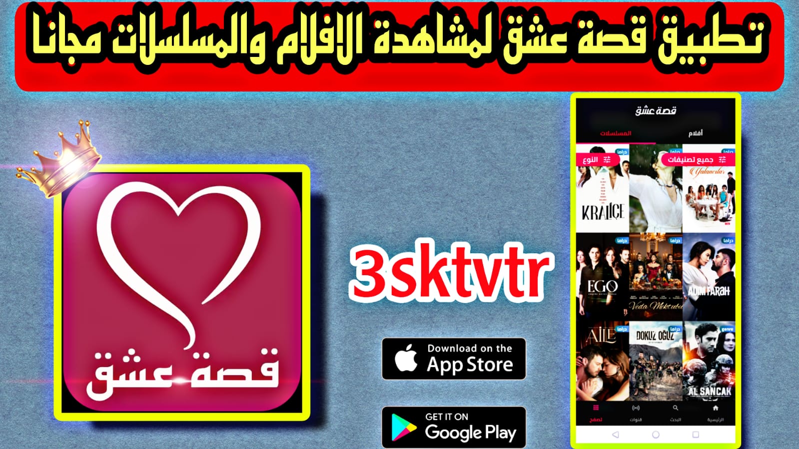 تحميل تطبيق 3sktvtr قصة عشق الاصلي apk مهكر 2023