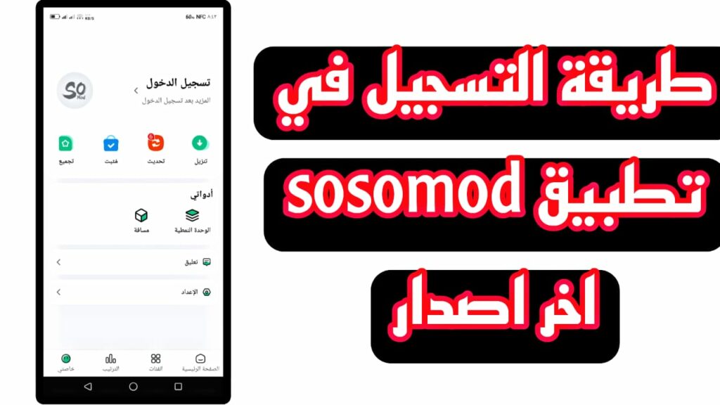 تنزيل تطبيق سوسو مود للاندرويد