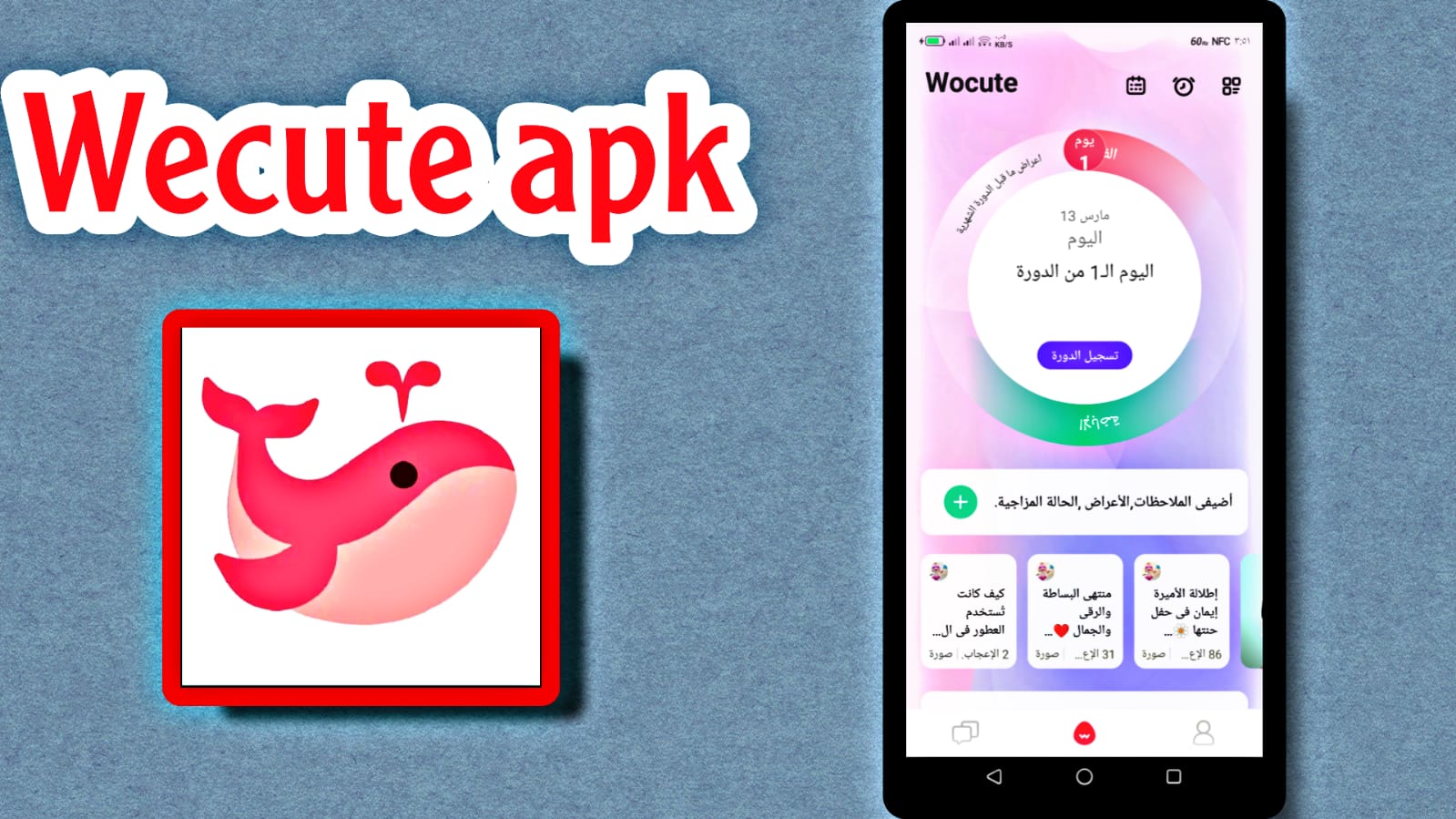 تحميل تطبيق Wocute APK جدول الدورة الشهرية 2023