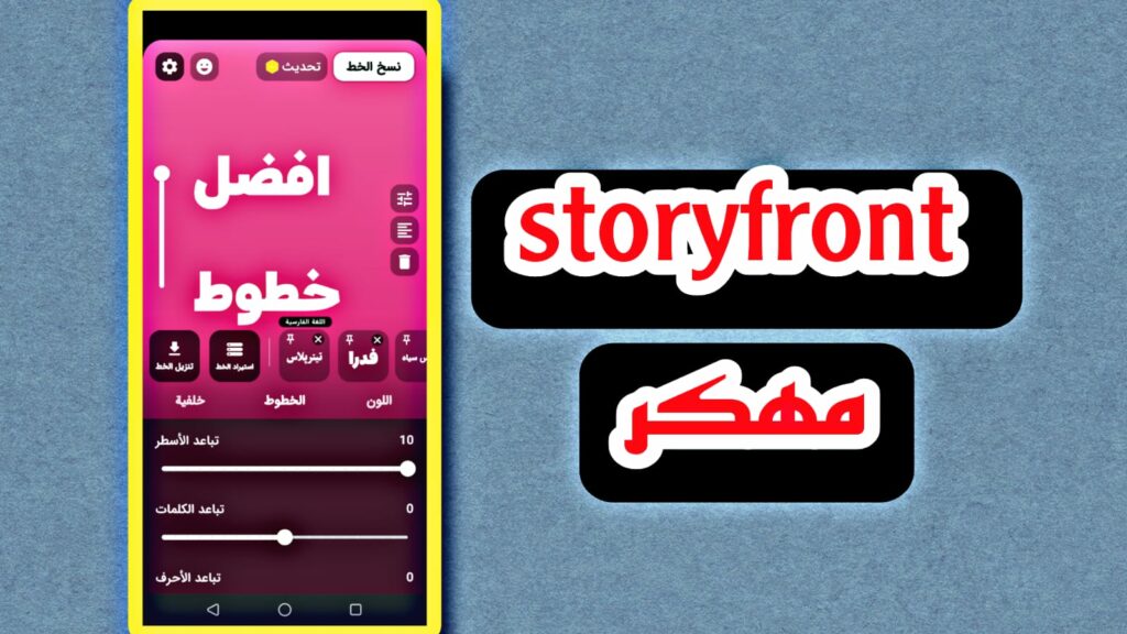 تحميل برنامج story font مهكر من ميديافاير للاندرويد