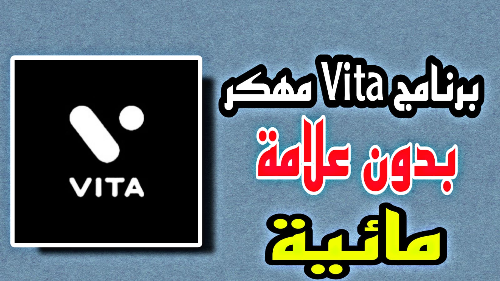 تحميل برنامج vita مهكر بدون علامة مائية للاندرويد 2023