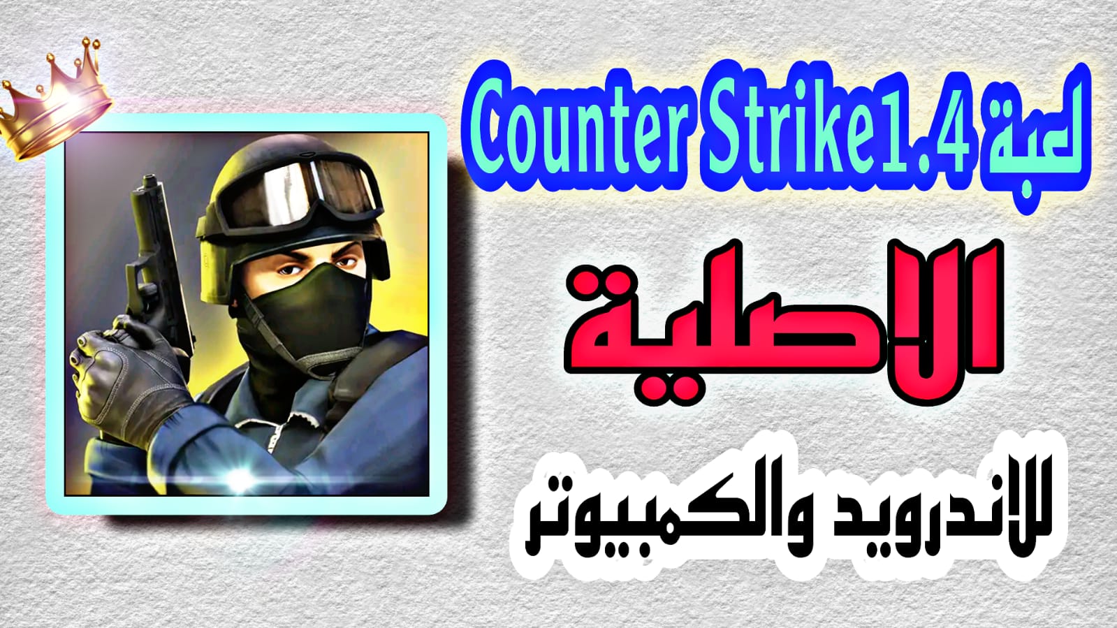 تحميل لعبة counter- strike 1.4 الأصلية للاندرويد والكمبيوتر 2023