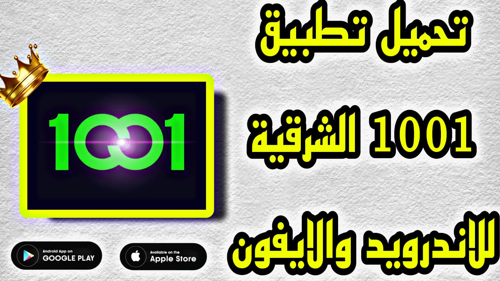 تحميل تطبيق 1001 الشرقية للاندرويد APK اخر اصدار 2023