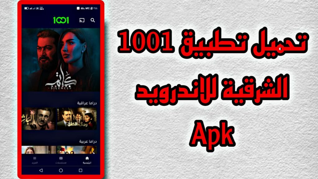 تطبيق 1001 الشرقية