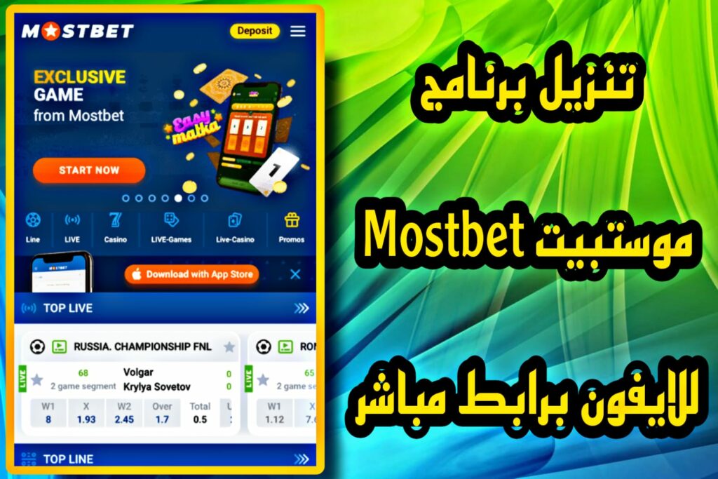 تنزيل برنامج Mostbet للاندرويد برابط مباشر