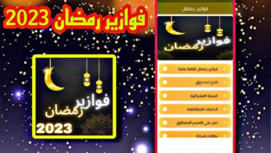 تحميل تطبيق فوازير رمضان اخر اصدار للاندرويد والايفون APK 2023