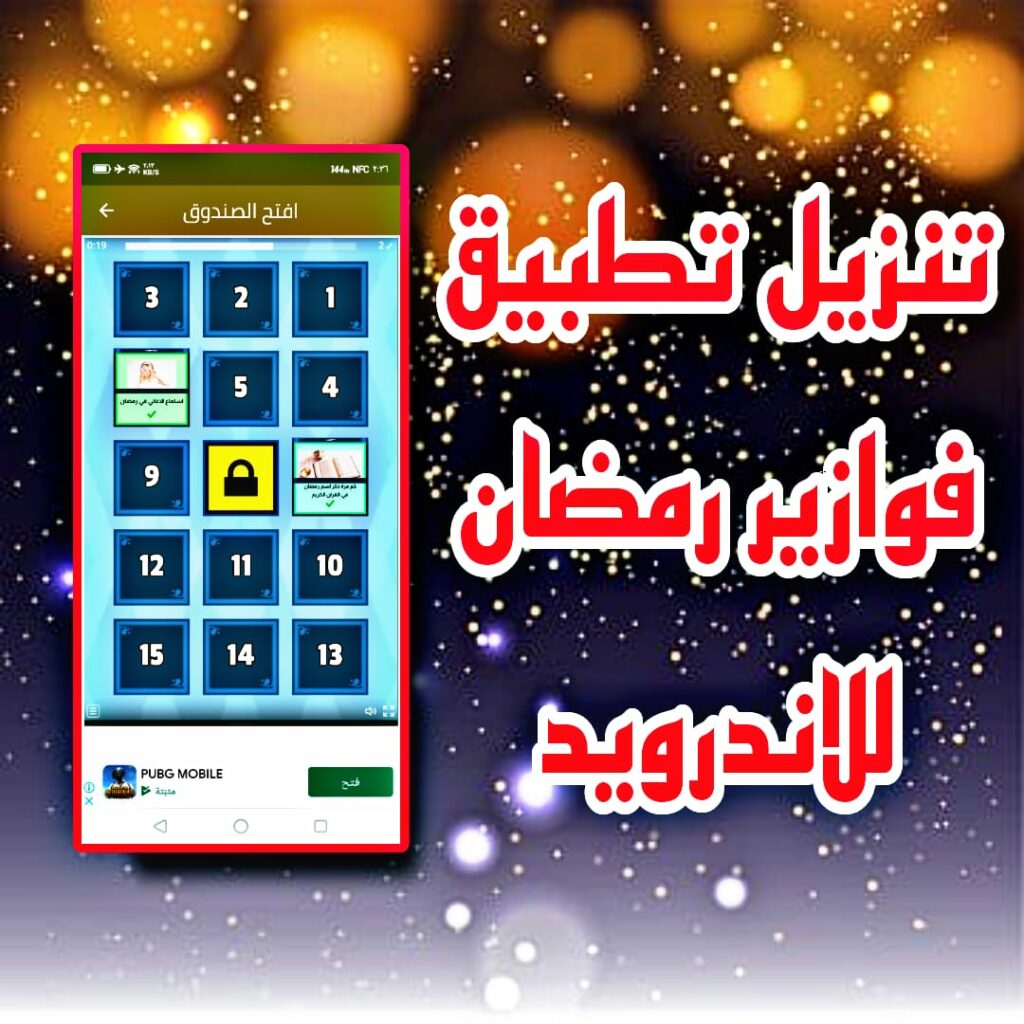 تحميل تطبيق فوازير رمضان اخر اصدار للاندرويد والايفون APK 2023