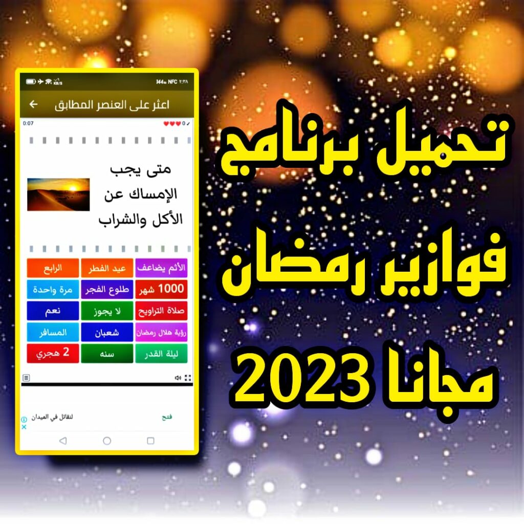 تحميل تطبيق فوازير رمضان اخر اصدار للاندرويد والايفون APK 2023