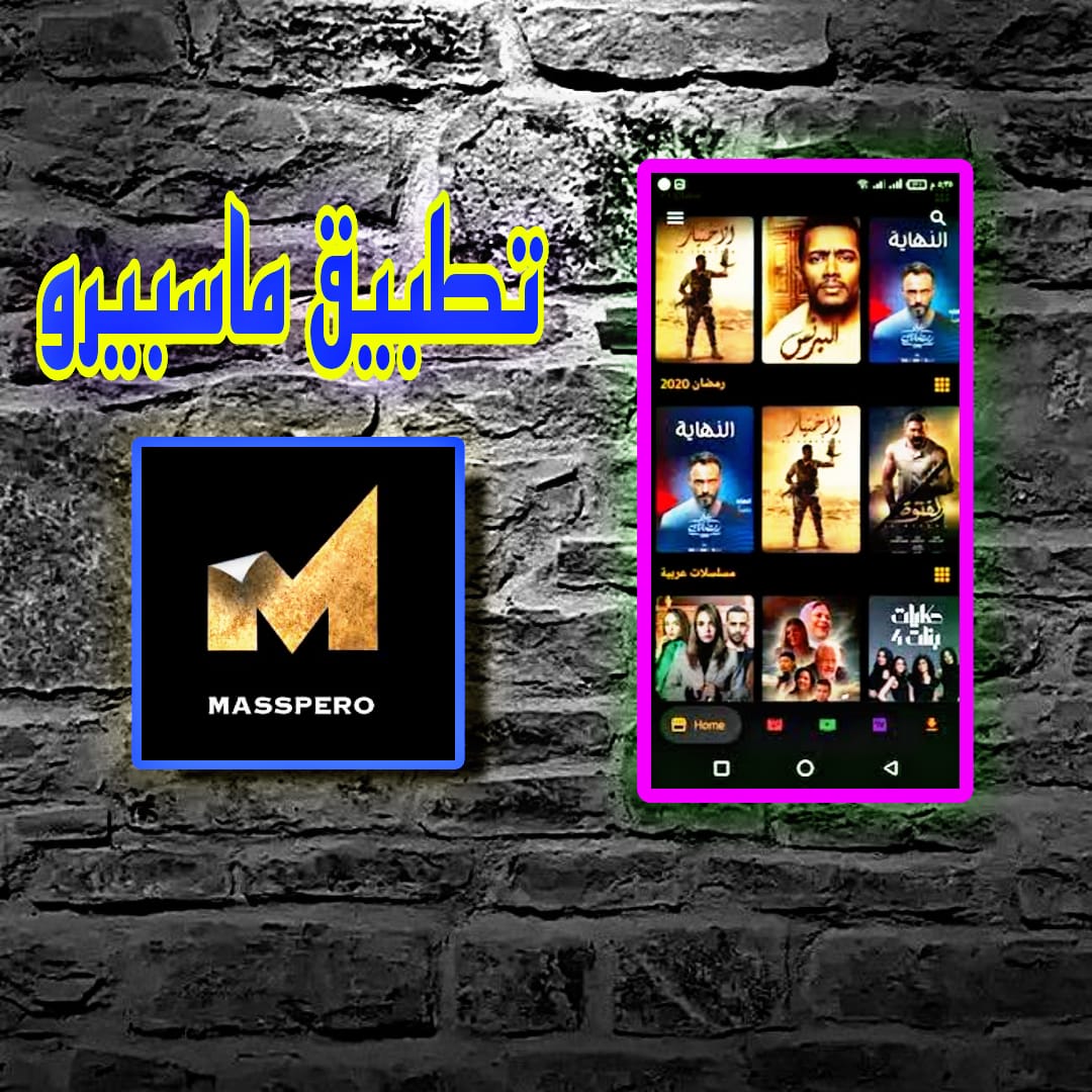 تحميل تطبيق ماسبيرو Masspero APK مهكر اخر اصدار 2023