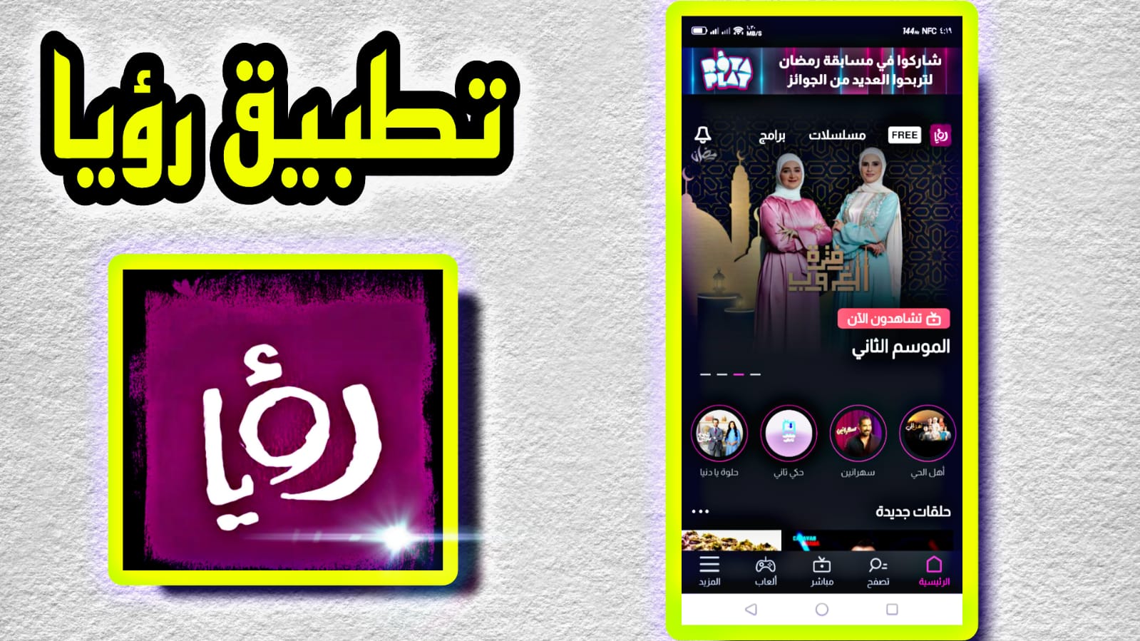 تحميل تطبيق رؤيا Roya APK للاندرويد والايفون اخر اصدار 2023