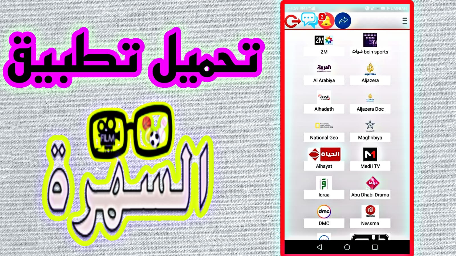 تحميل تطبيق سهرة sahra apk للاندرويد والايفون مجانا 2023