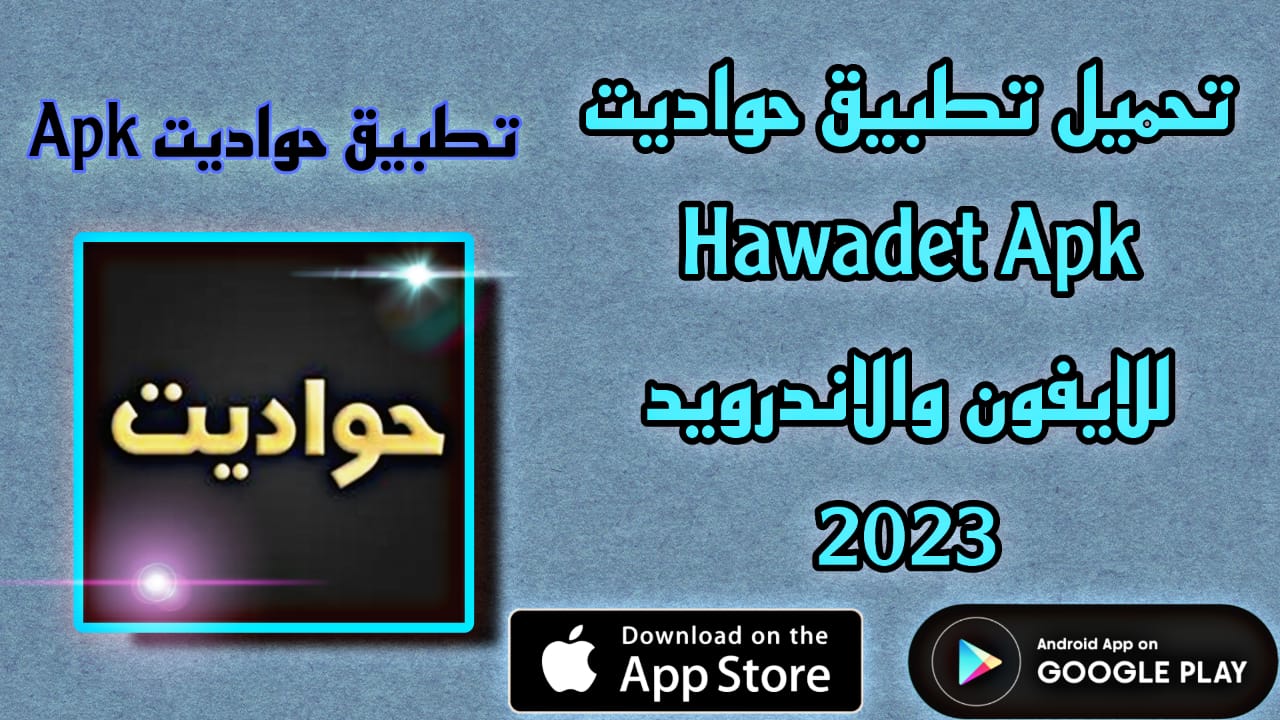 تحميل تطبيق حواديت Hawadet APK للايفون والاندرويد اخر اصدار 2023