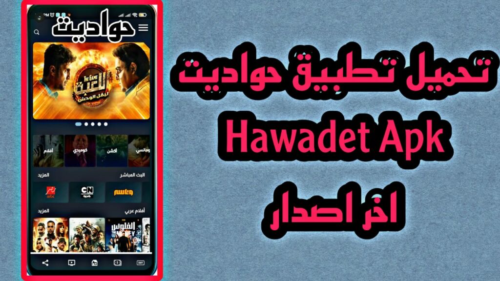 تحميل تطبيق حواديت Hawadet APK للايفون والاندرويد اخر اصدار 2023