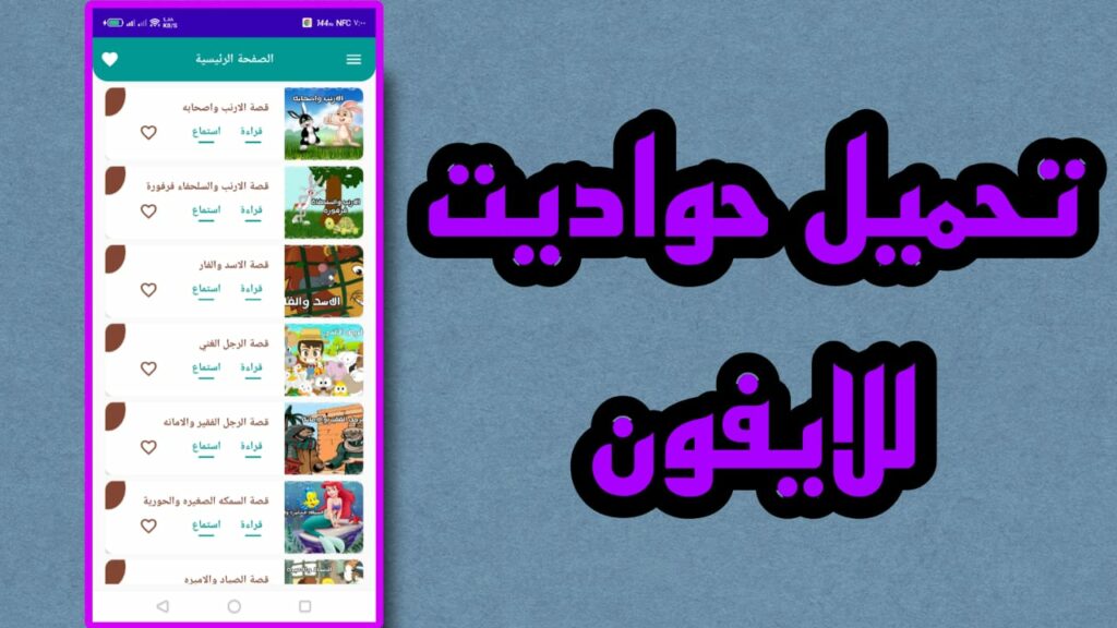 تحميل تطبيق حواديت Hawadet APK للايفون والاندرويد اخر اصدار 2023