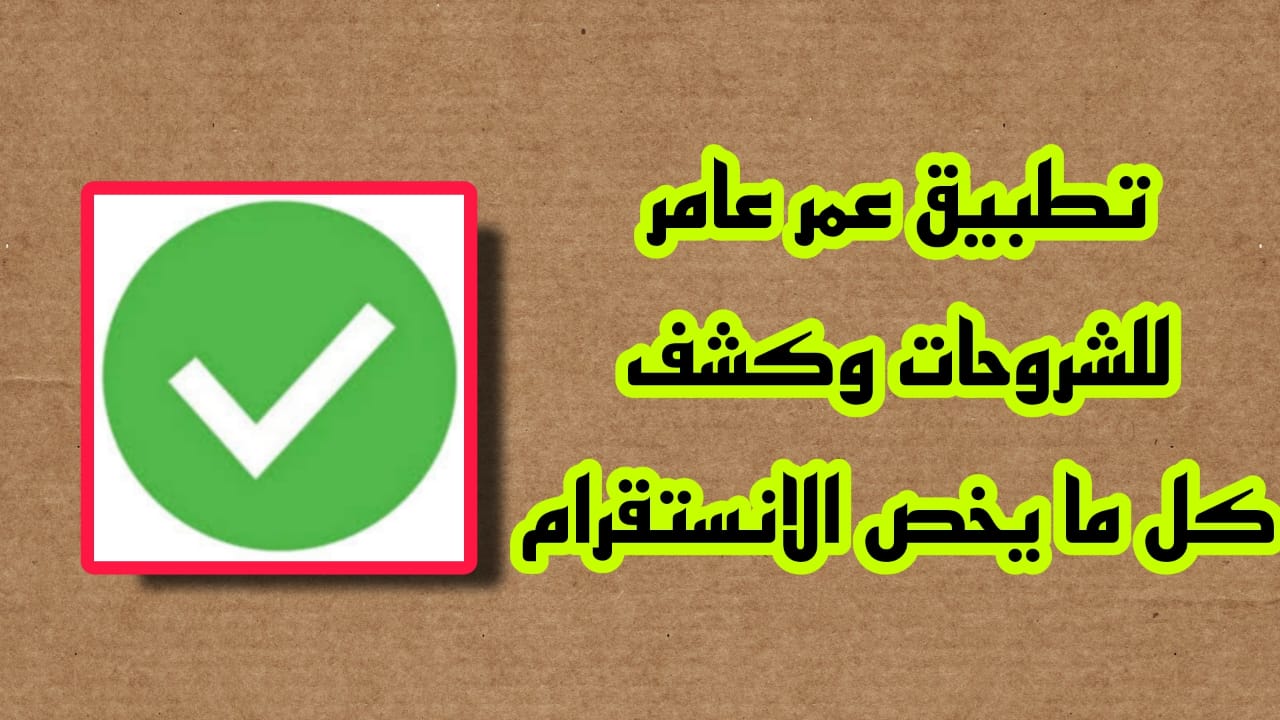 تطبيق عمر عامر للشروحات كشف كل ما يخص انستقرام 2023