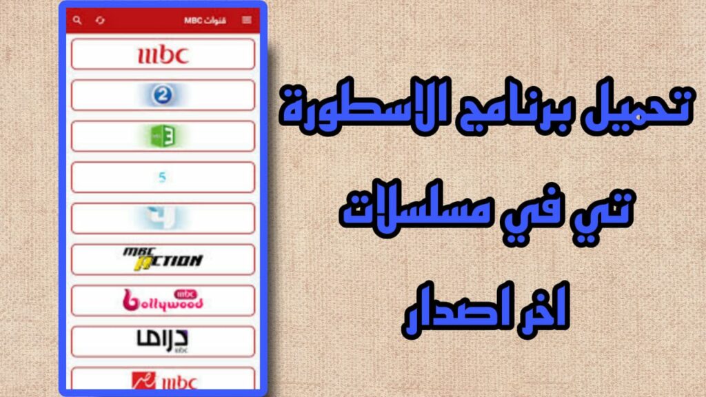 تحميل برنامج الاسطورة TV Ostora TV apk أحدث إصدار 2023