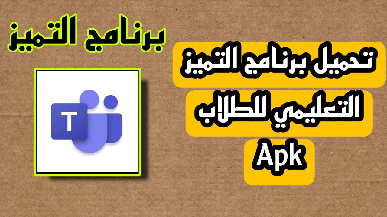 تحميل برنامج التميز التعليمي للطلاب apk للاندرويد والايفون 2023