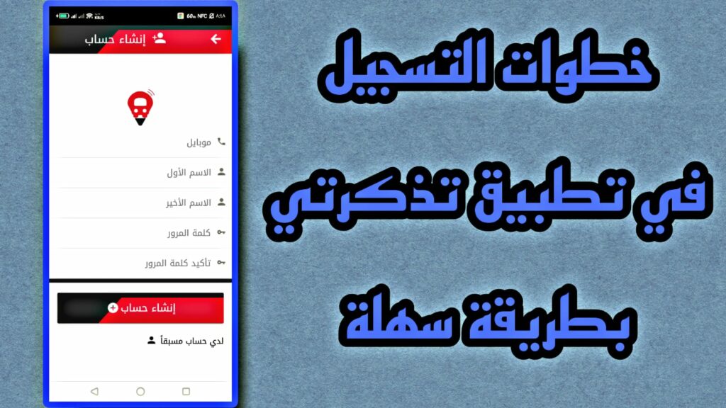 خطوات التسجيل في موقع تذكرتي