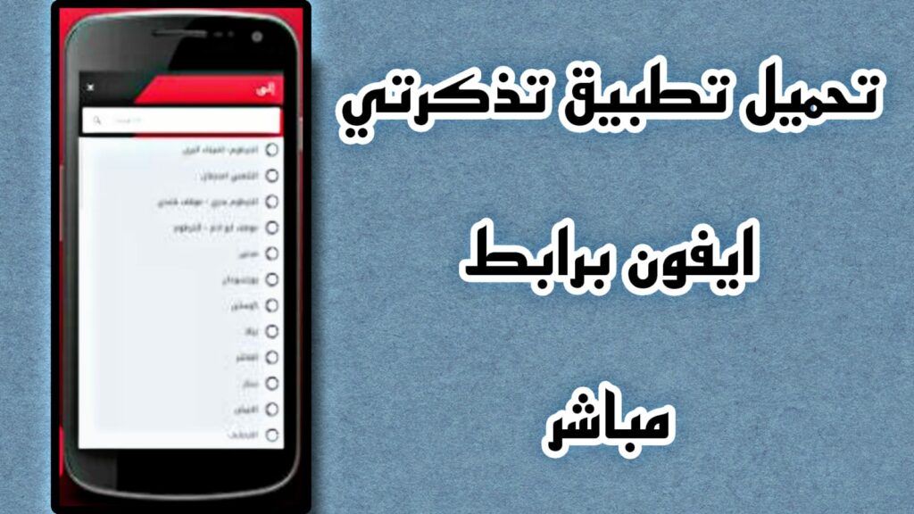 تحميل تطبيق تذكرتي للمباريات