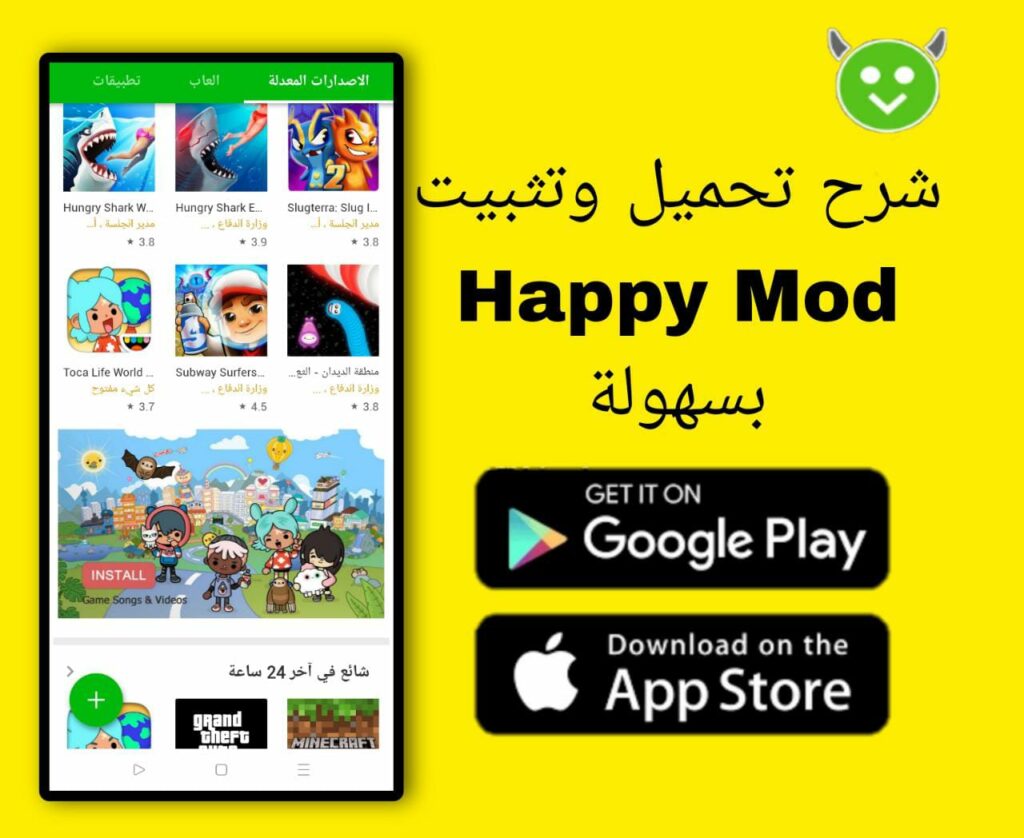 شرح تحميل وتثبيت تطبيق Happy Mod 2023