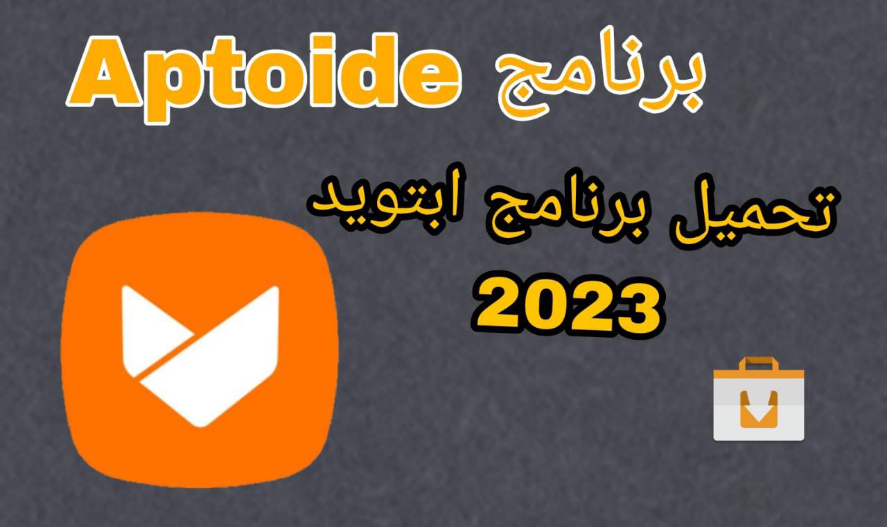 تحميل برنامج الابتويد Aptoide tv للاندرويد و الايفون 2023