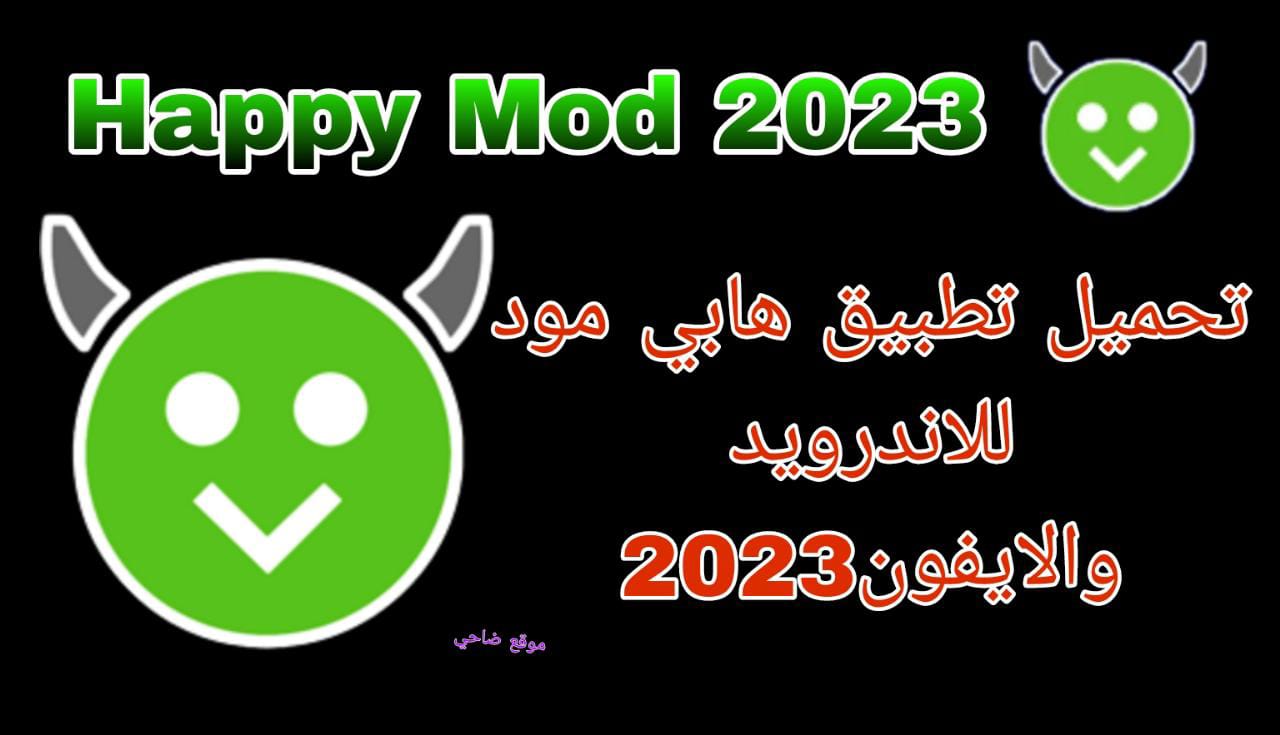 تحميل برنامج happy mod تهكير الألعاب للاندرويد و الايفون 2023