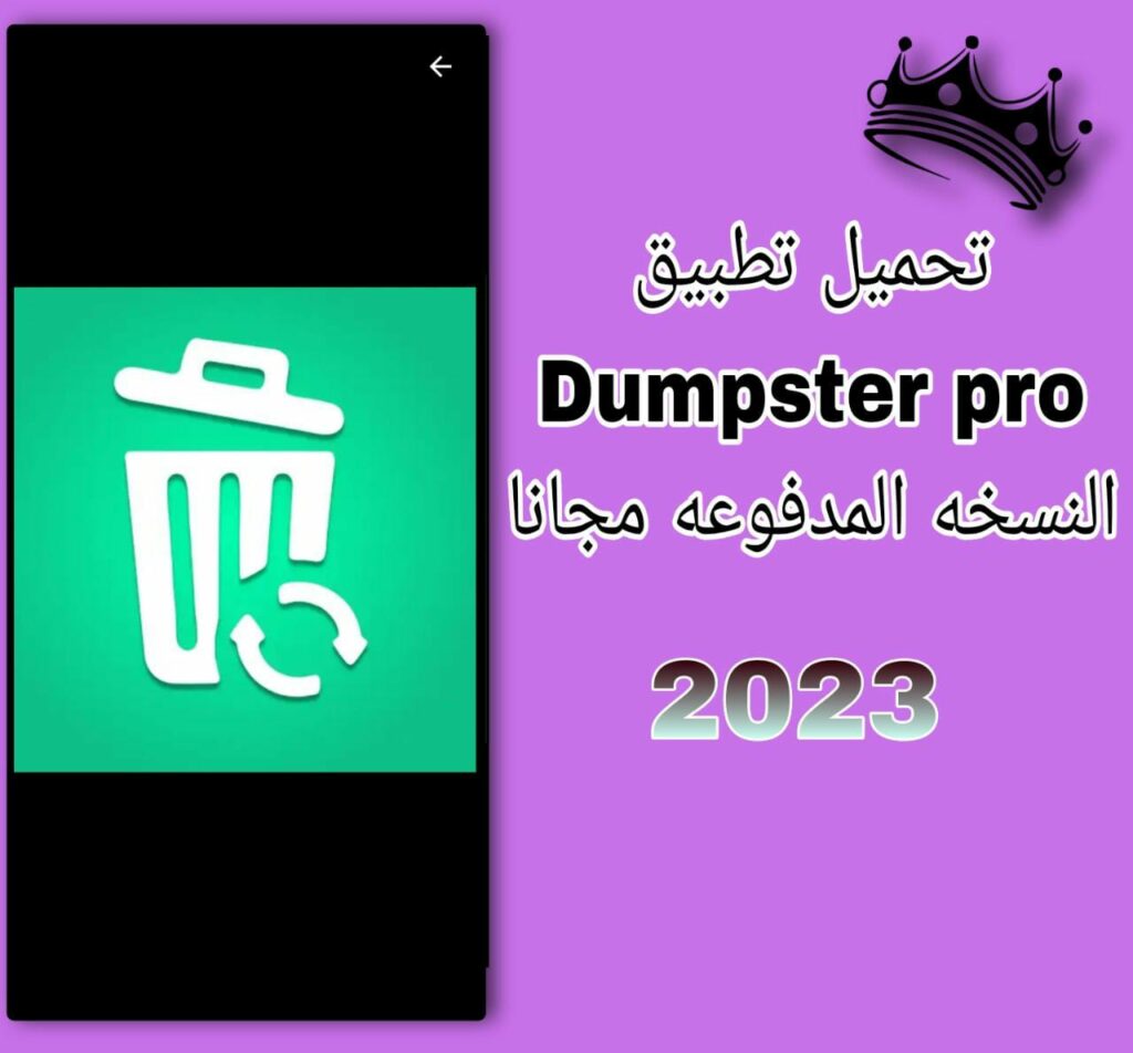 تحميل برنامج dumpster pro مهكر النسخة المدفوعة 2023