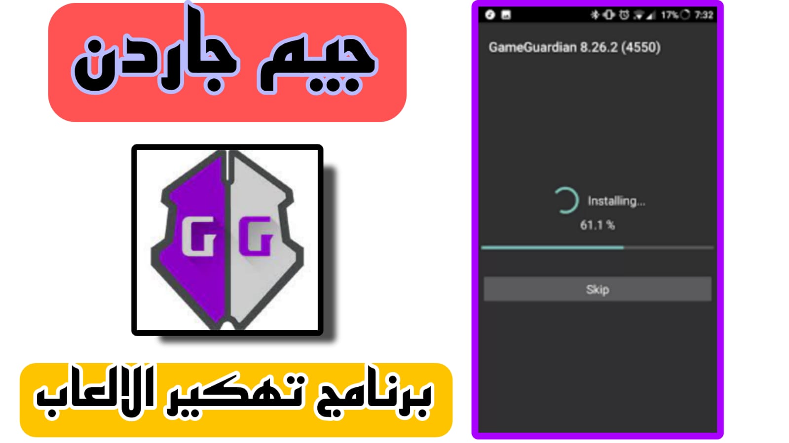 تحميل برنامج تهكير game guardian جيم جاردن لتهكير الالعاب 2023