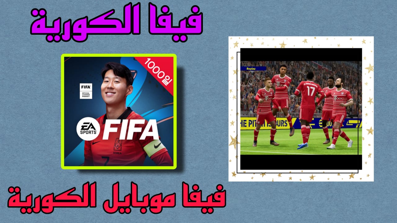 تحميل لعبة فيفا الكورية مهكرة 2023 FIFA بدون نت APK