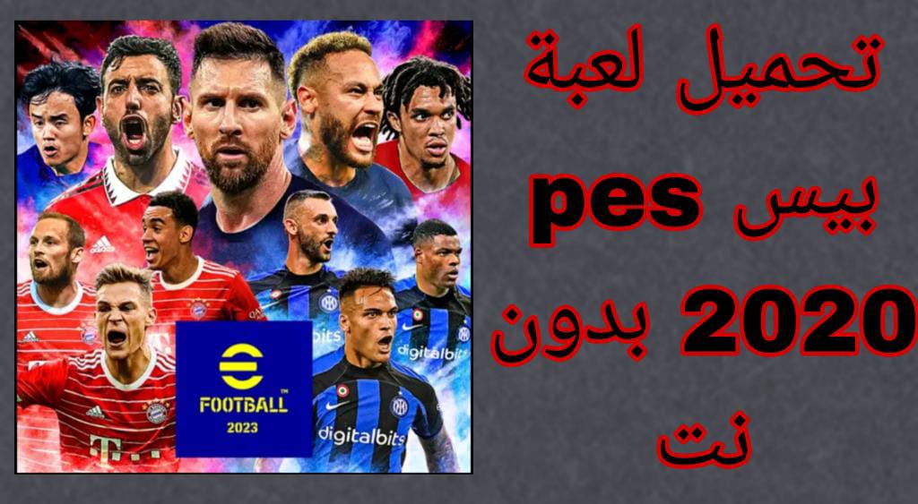 تحميل لعبة بيس pes 2020